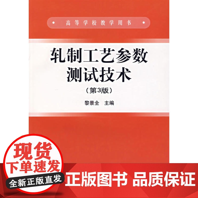 轧制工艺参数测试技术(第3版)高清大图