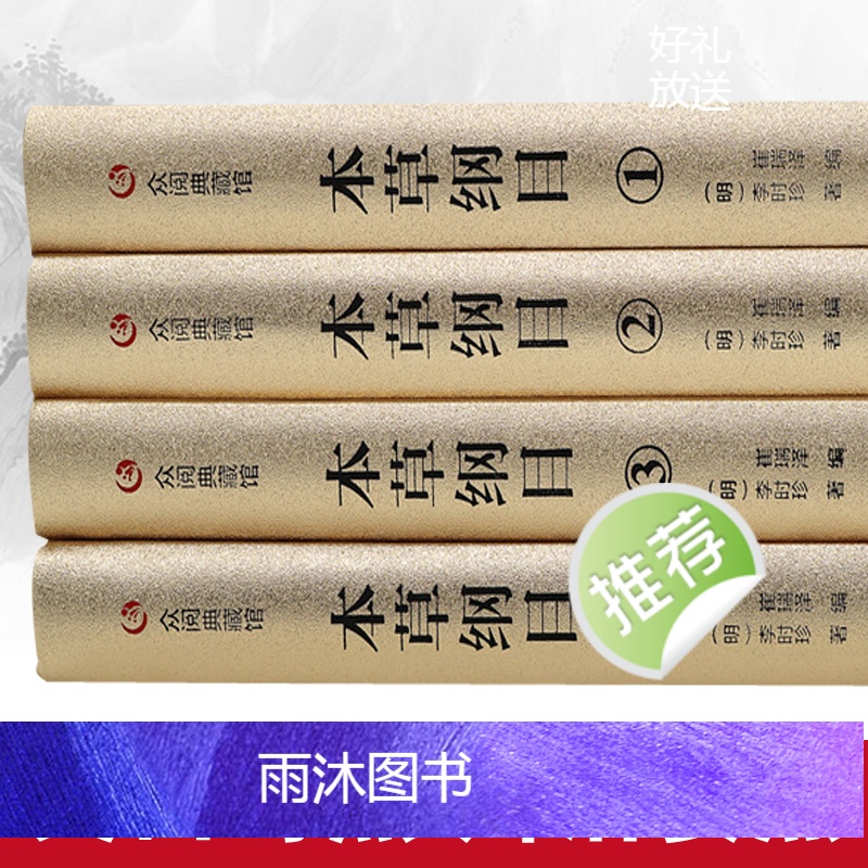 [正版]精装本草纲目全套共4册中医名著原版李时珍原著全二十六卷养生书籍大全中医基础理论中药学中药材中草药书入门医学类书高清大图