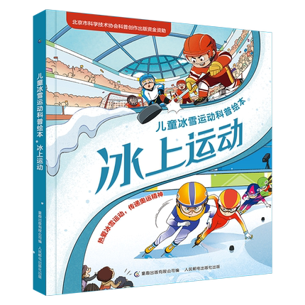 [运动科普绘本]冰上+雪上运动(2册) [正版] 冰上运动+雪上运动 儿童冰雪运动科普绘本3-6-7-8-9岁幼儿童早教高清大图