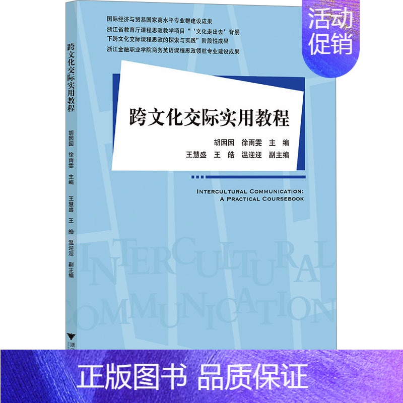 【正版】文轩跨文化交际实用教程 书籍 书店 浙江大学出版社