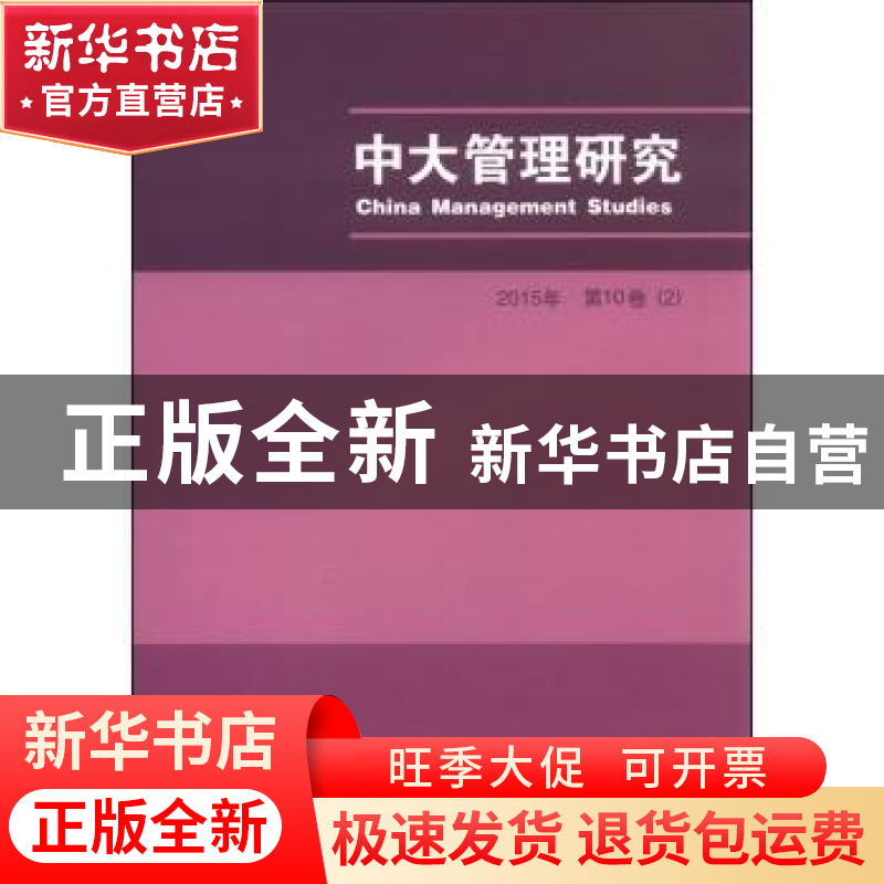 正版 中大管理研究:2015年第10卷(2) 李新春 经济科学出版社 9787高清大图