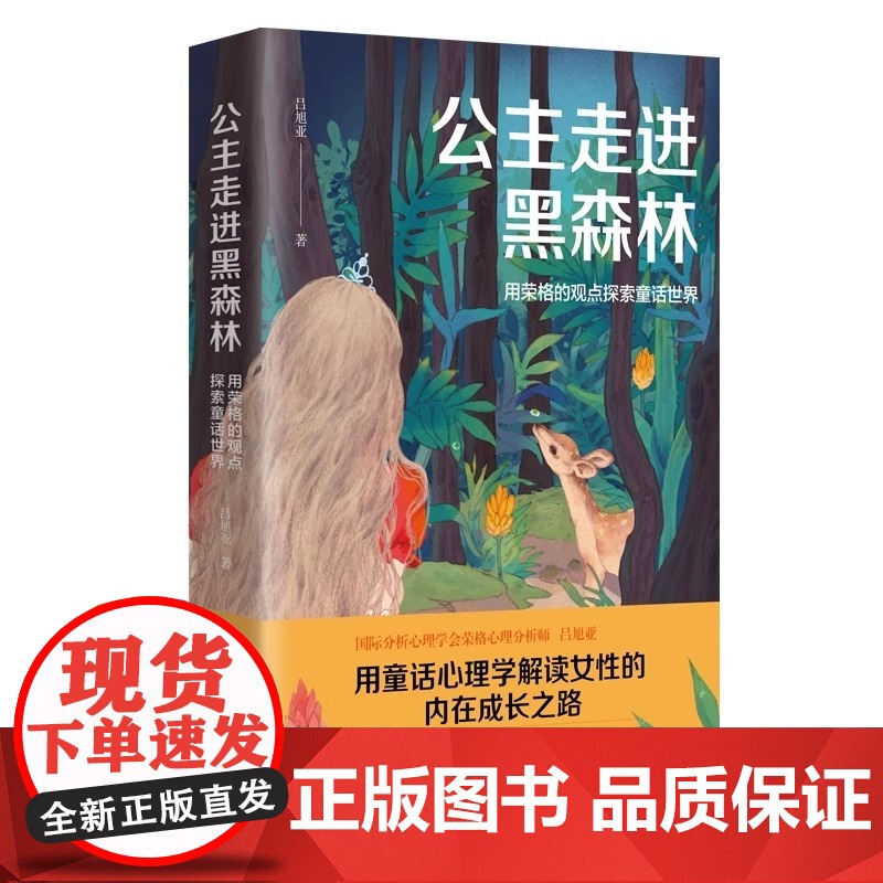 公主走进黑森林 心理学博士吕旭亚 武志红 施琪嘉 荣格人格分析 格林童话 吕旭亚 台海出版社 正版书籍高清大图