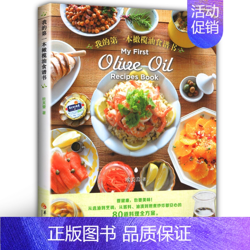 【正版】 我的本橄榄油食谱 欧芙蕾著 烹饪/美食 家常菜谱 健康饮食书籍 橄榄油的选用及分类 橄榄油的了解和选购 华