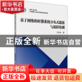 基于网络的时滞系统分布式滤波与故障检测