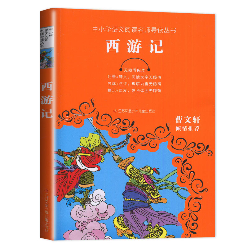 [正版]2023海门五年级下学期好书伴我成长系列西游记无障碍阅读中小学语文阅读名师导读丛书小学生5年级课外阅读书江苏凤凰高清大图