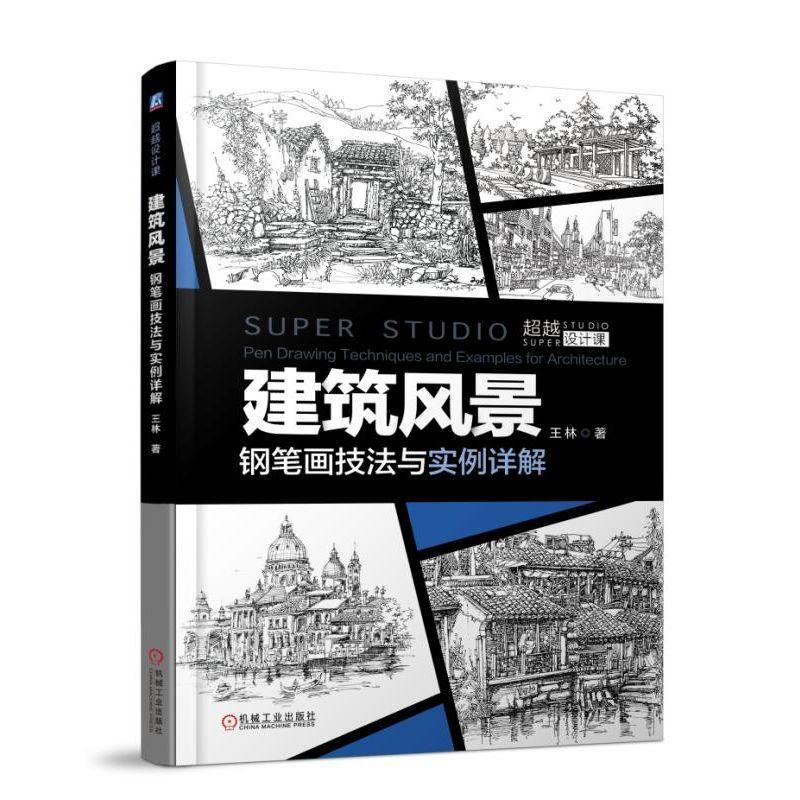正版新书】建筑风景钢笔画技法与实例详解王林 著9787111606734