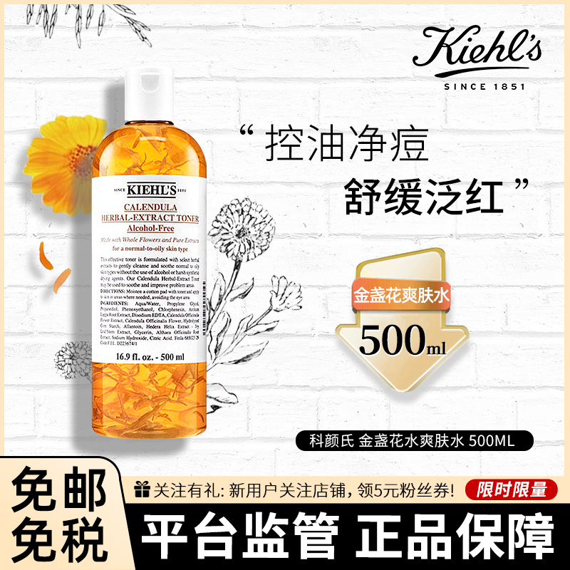 [油痘肌挚爱]Kiehl’s 科颜氏 金盏花水爽肤水 500毫升 金盏花大明星 调理舒缓肌肤 高保湿系列