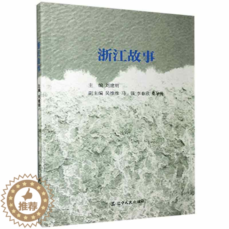 【醉染正版】浙江故事刘建明普通大众浙江概况旅游地图书籍