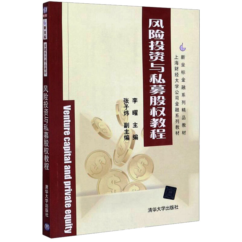 [M]风险投资与私募股权教程-9787302301165高清大图
