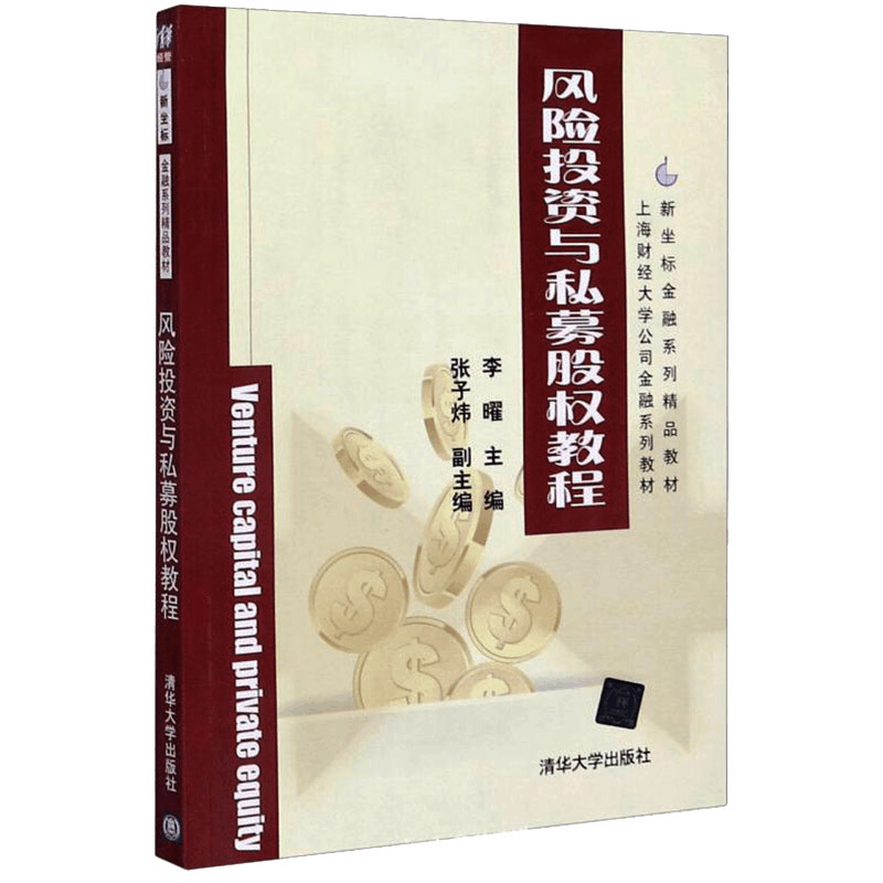 [M]风险投资与私募股权教程-9787302301165图片