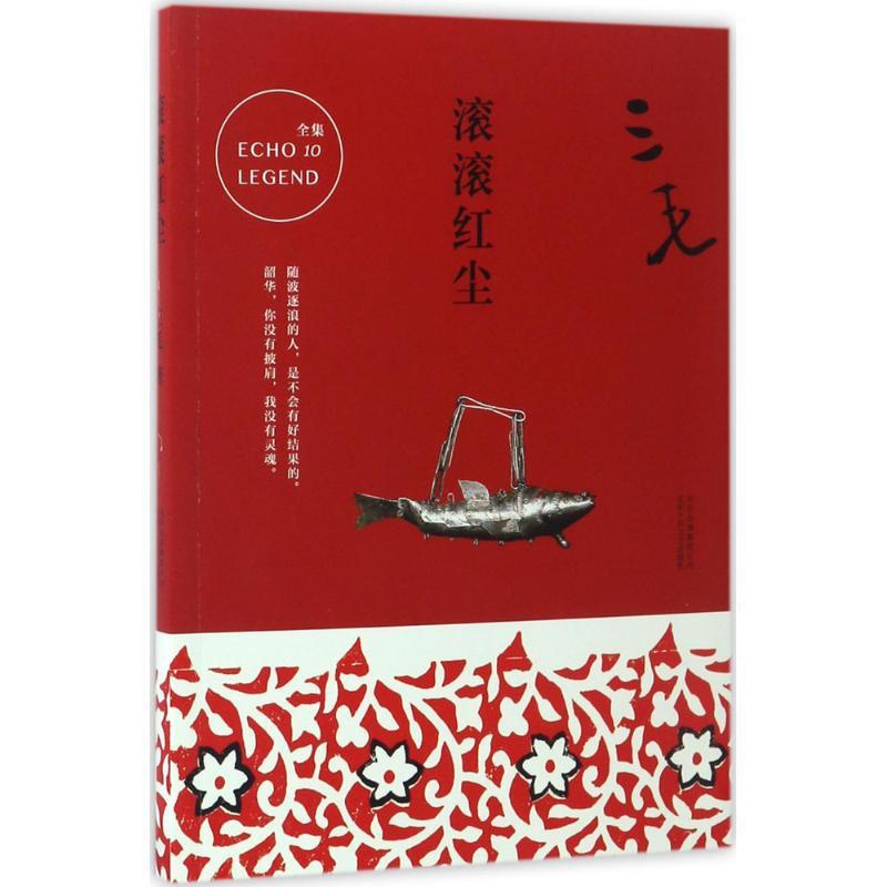 [正版]滚滚红尘 三毛 著 著作 都市/情感小说文学 图书籍 经典著作高清大图