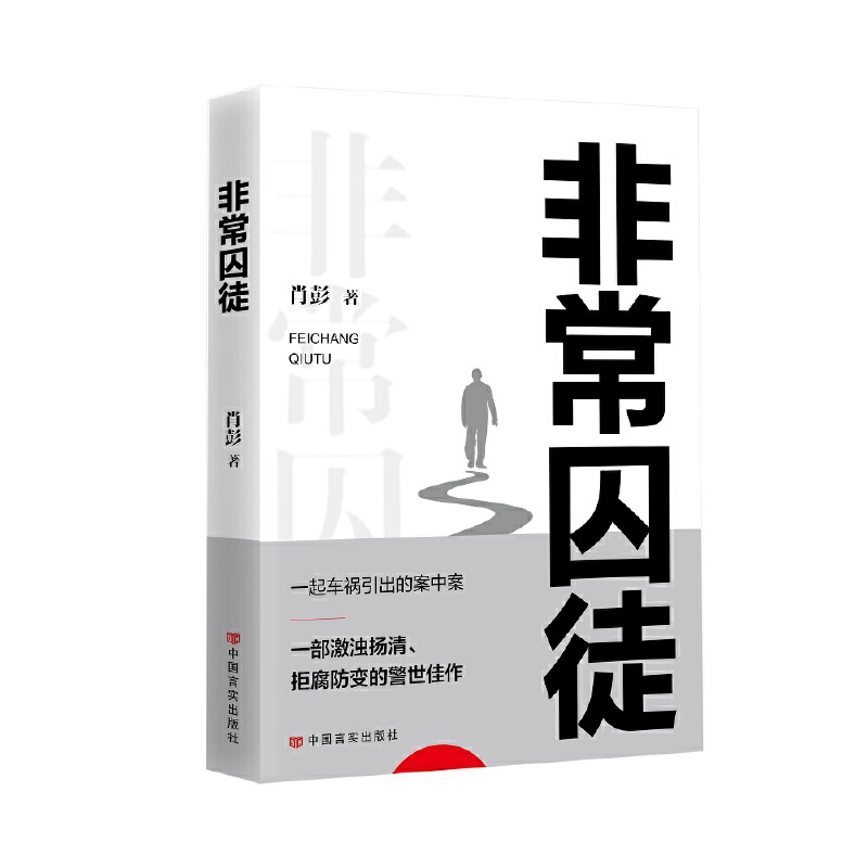 正版新书]非常囚徒肖彭著9787517143888高清大图