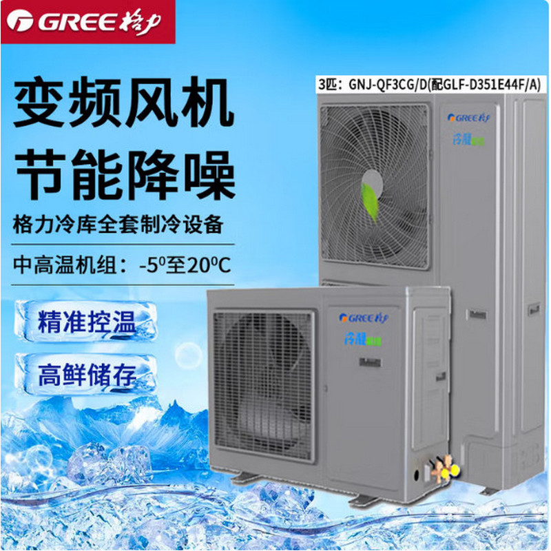 格力冷冻库制冷机组5P GNJ-QFT5CD/NaRH(配GLF-D352R63F/A) 单位:台高清大图