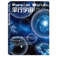 平行宇宙(新版) 当当 书 正版