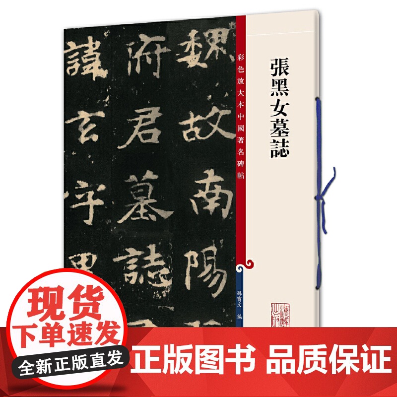 彩色放大本中国碑帖·张黑女墓志