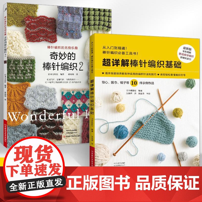 【全2册】奇妙的棒针编织2+**详解棒针编织基础 棒针花样图案大全初学者毛线手工编织教程织毛衣书围巾帽子的书百科全套书制