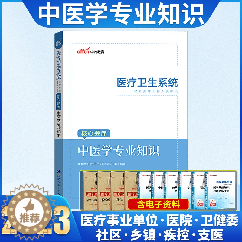 [醉染正版]中公事业编卫生中医中公2023年医疗卫生系统公开招聘编制考试核心题库中医学专业知识山东省事业编中医类江苏陕西