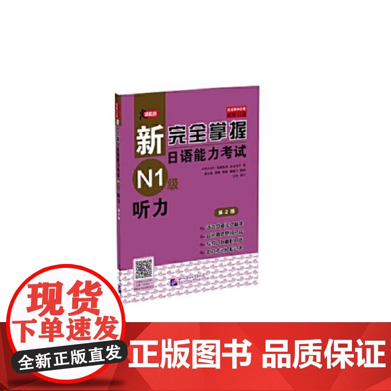 新完全掌握日语能力考试 词汇 汉语 听力 语法 阅读 N1 2 3 级 第2版 第二版 北京语言大学出高清大图