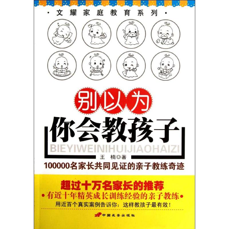 【M】别以为你会教孩子:100000名家长共同见证的亲子教练奇迹-9787510705182