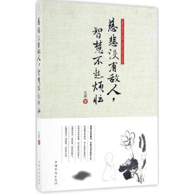 慈悲没有敌人,智慧不起烦恼 文震 著 著作 社科 文轩网