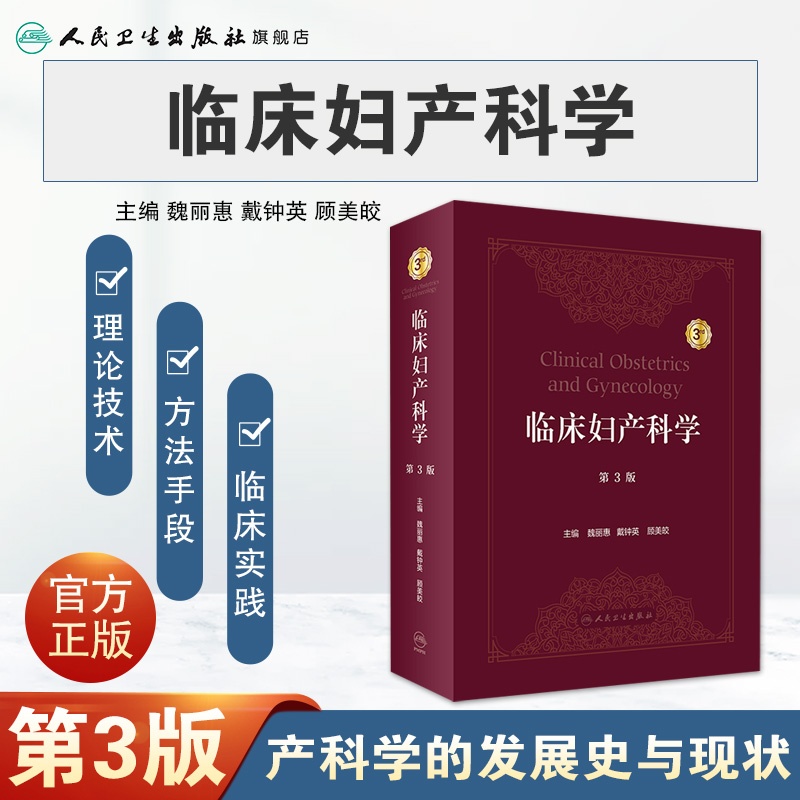 [正版]临床妇产科学(第3版) 2022年10月参考书 9787117332842高清大图