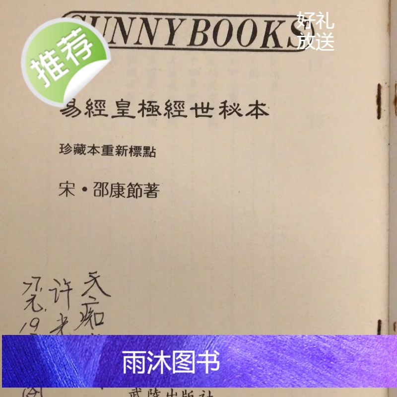 (旧)正版 易经皇极经世秘本 邵康节 著 武陵高清大图