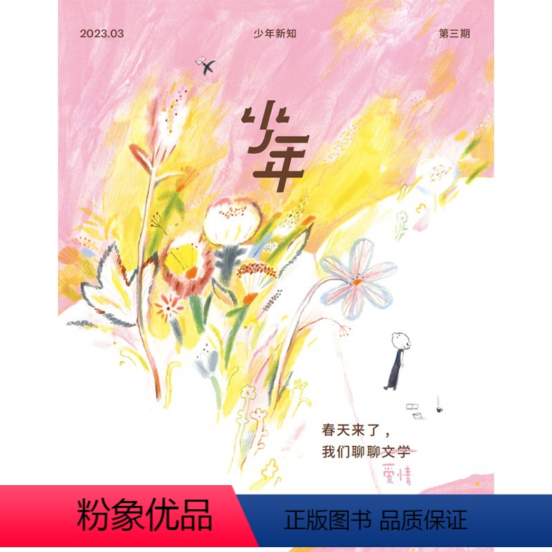 [正版]少年杂志三联生活周刊少年新知 2023年第3期 春天来了,我们聊聊文学 人文思维启蒙训练课思维训练书籍青少年中