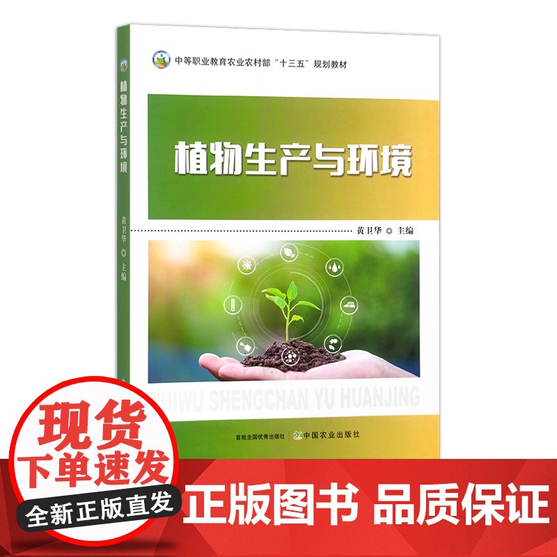 植物生产与环境 291164 中等职业教育农业农村部“十三五”规划教材 黄卫华 2022.01高清大图