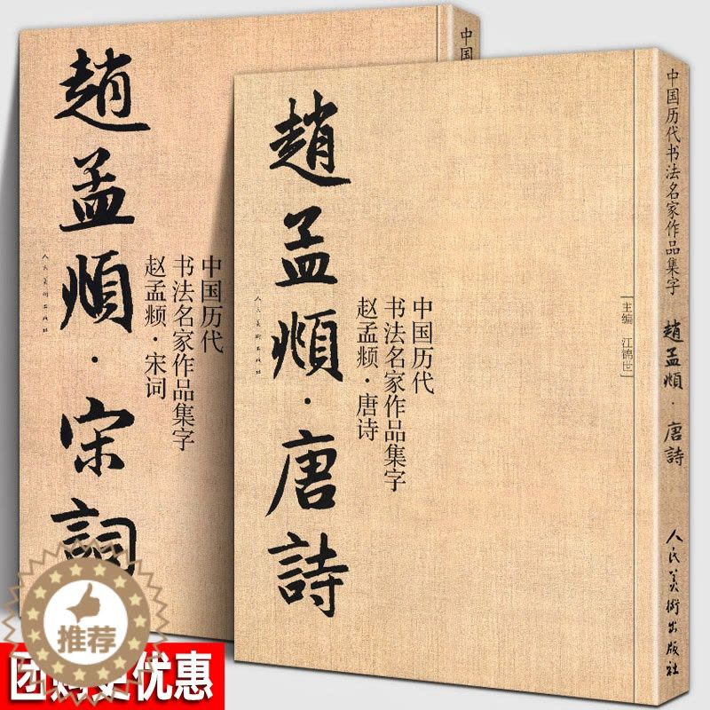 [醉染正版]赵孟頫 唐诗宋词 全2册 中国历代书法名家作品集字 江锦世繁简对照毛笔临帖集字古诗词行书楷书行草字帖临摹范本图片