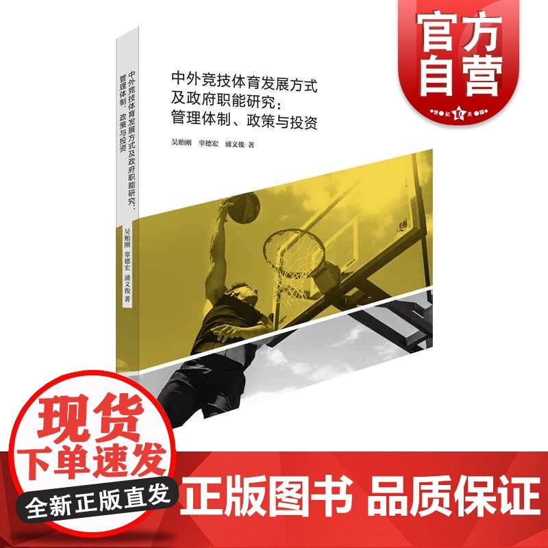 中外竞技体育发展方式及政府职能研究 管理体制政策与投资(体育文化丛书) 吴贻刚辜德宏浦义俊著上海人民出版社竞技体育发展