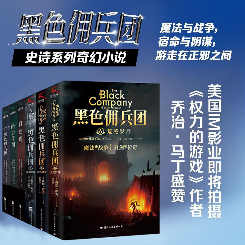 黑色佣兵团4 暗影游戏 [正版]黑色佣兵团全6册 史诗系列奇幻小说《权力的游戏》作者乔治·马丁盛赞 世界奇幻文学终身成就