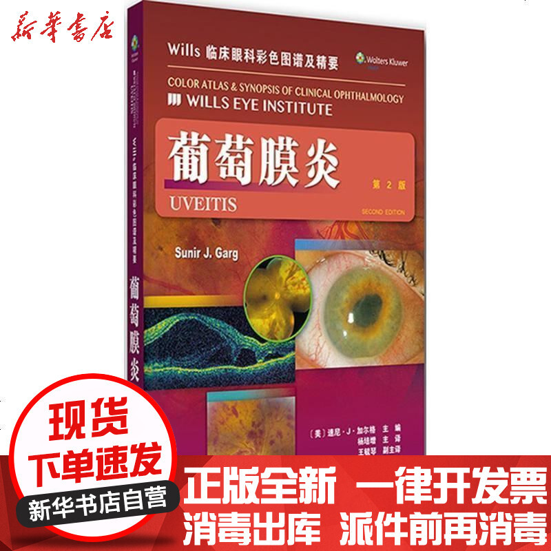 Wills 临床眼科彩色图谱及精要 葡萄膜炎 美 速尼 J 加尔格著 摘要书评在线阅读 苏宁易购图书