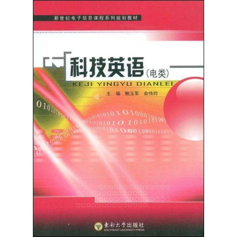 【M】科技英语(电类)-9787564115050