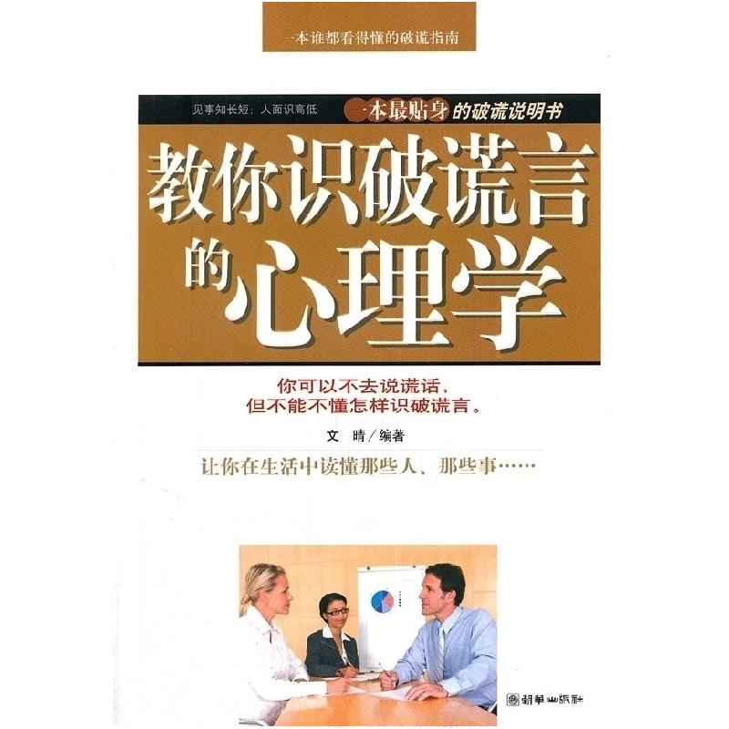 正版新书】教你识破谎言的心理学文晴9787505428348
