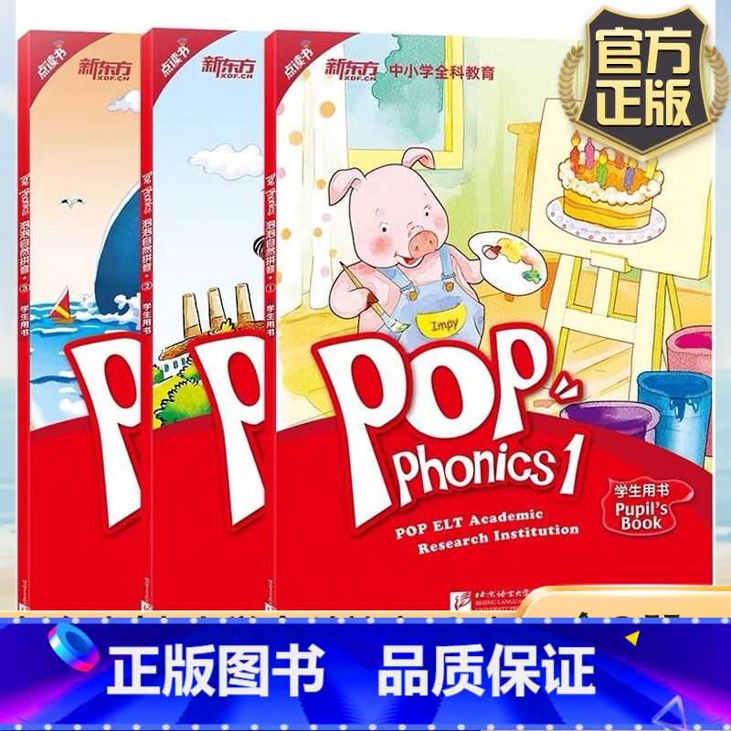 [3册]泡泡自然拼音 [正版]泡泡自然拼音1-3 共3册自然拼读POP PHONICS新东方学校英语附音频音标学习幼儿儿高清大图