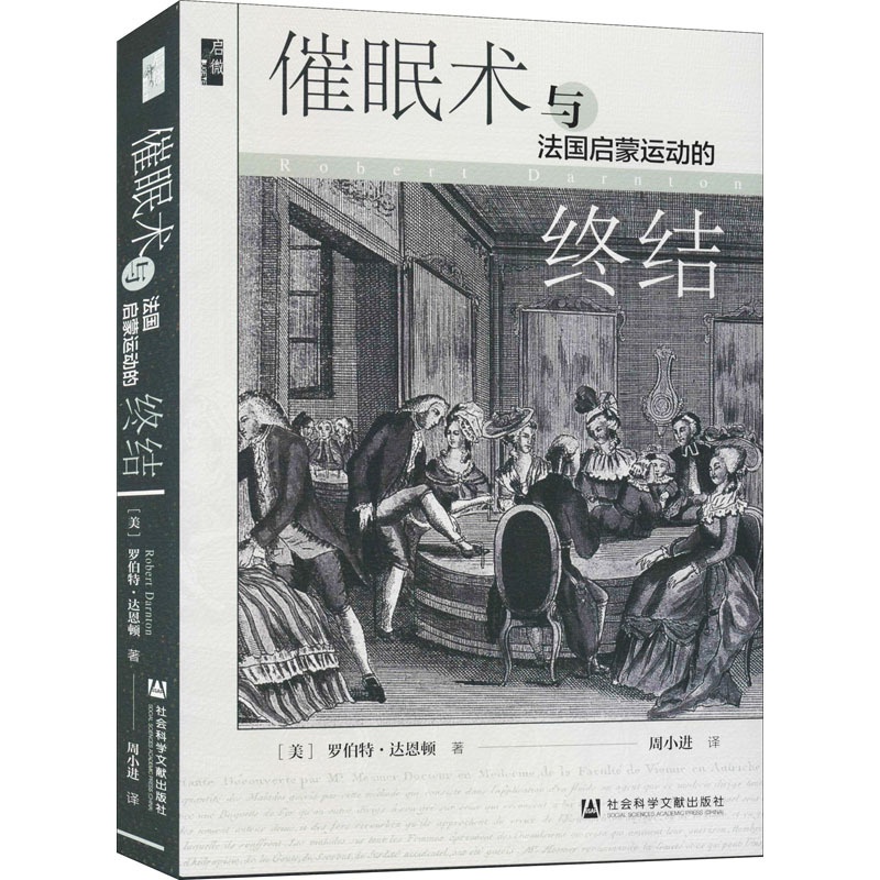 [醉染正版]催眠术与法国启蒙运动的终结 社会科学文献出版社 (美)罗伯特·达恩顿 著 周小进 译 世界通史高清大图