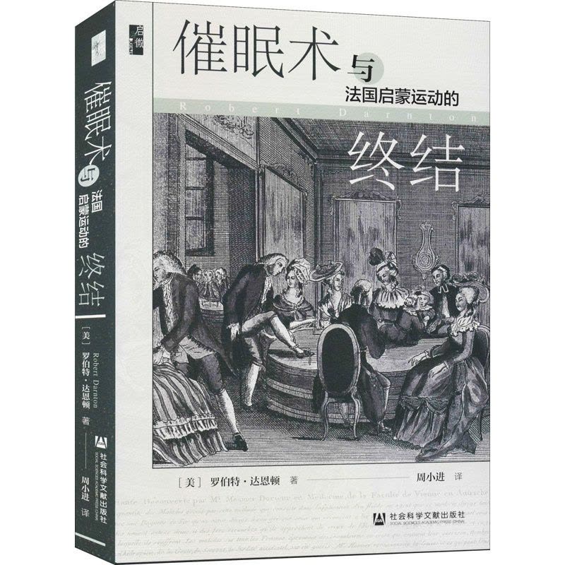 [醉染正版]催眠术与法国启蒙运动的终结 社会科学文献出版社 (美)罗伯特·达恩顿 著 周小进 译 世界通史图片
