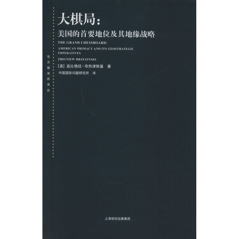 大棋局:美国的首要地位及其地缘战略高清大图
