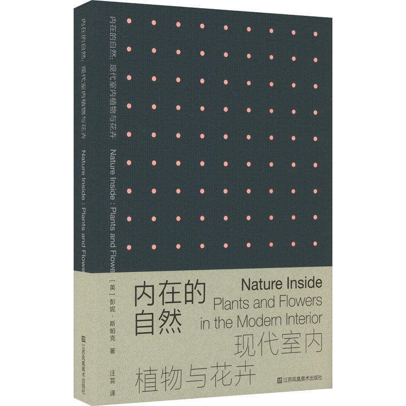 [M]内在的自然 现代室内植物与花卉-9787574112391高清大图