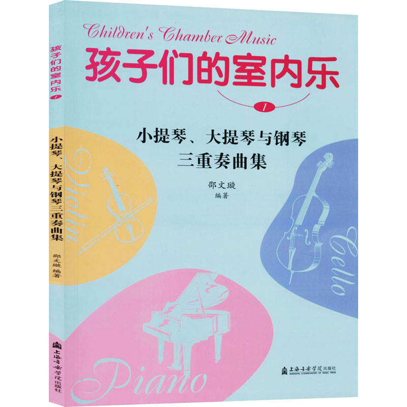 [M]孩子们的室内乐 1 小提琴、大提琴与钢琴三重奏曲集 邵文璇 编 -9787556604289高清大图