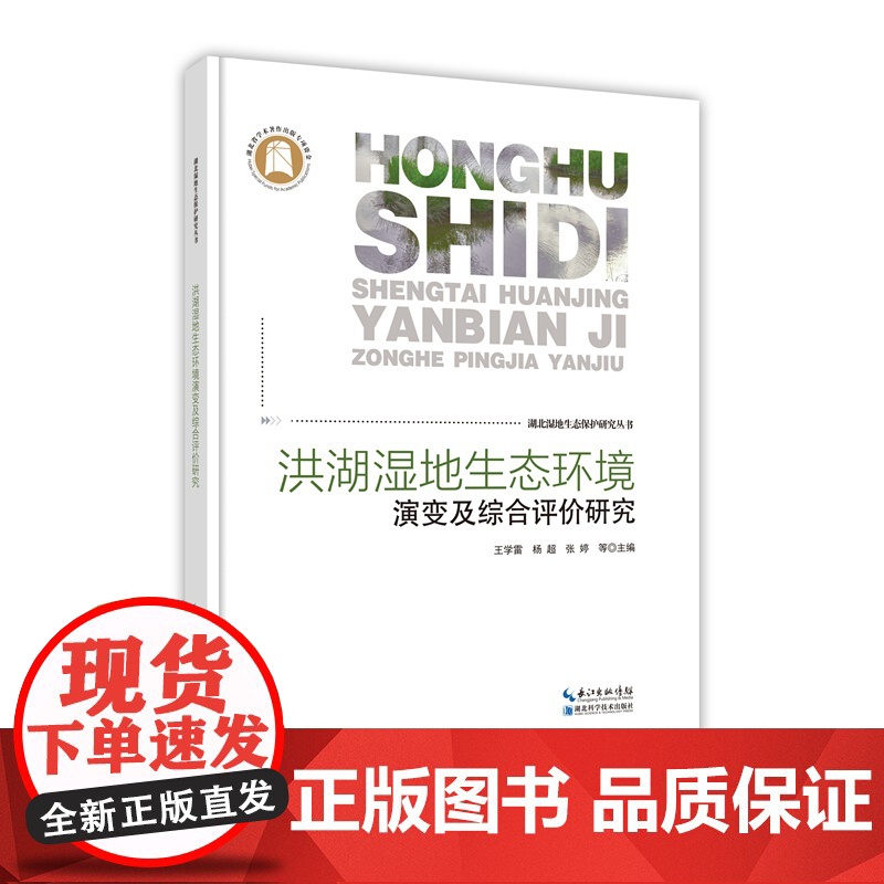 洪湖湿地生态环境演变及综合评价研究--湖北湿地生态保护研究丛书高清大图