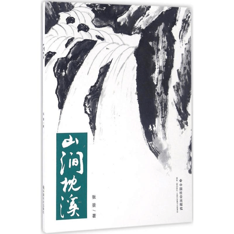 [M]山涧枕溪-9787508752129图片