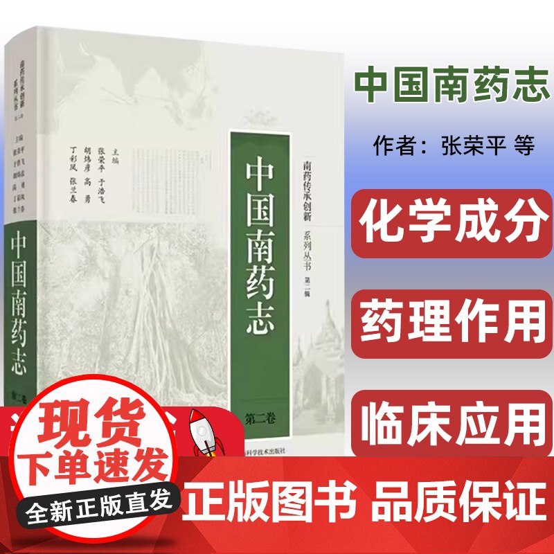 中国南药志(第二卷)南药传承创新系列丛书(第二辑)生药鉴别栽培 化学成分药理作用临床应用 上海科学技术出版社978754