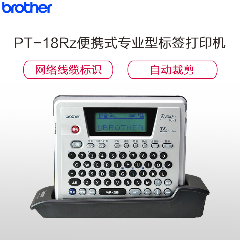 兄弟brother PT-18RZ便携式专业型标签机/条码打印机 不干胶固定资产电力网络线缆标识 可连接电脑 18mm