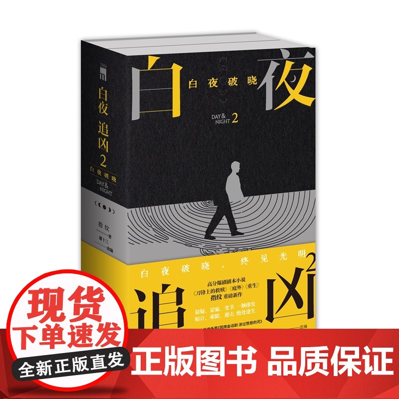 白夜追凶2:白夜破晓(上下)指纹著 国产悬疑剧关宏峰潘粤明王龙正主演白夜破晓剧本小说影视原著都市悬疑犯罪剧情探案推高清大图