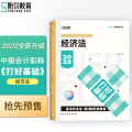斯尔教育2022年会计专业考试中级资格考试经济法 打好基础