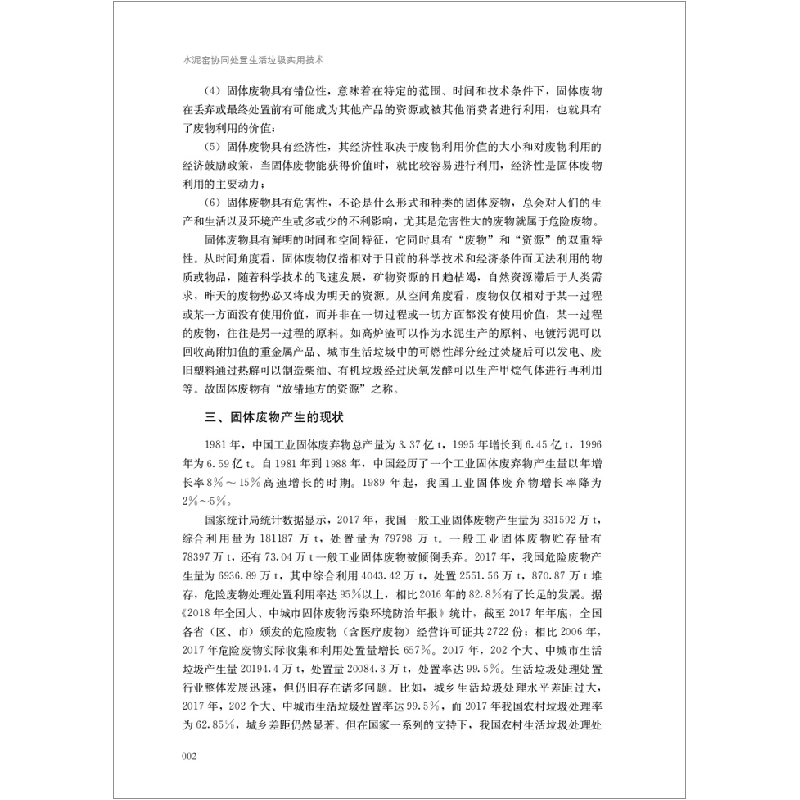 正版新书]水泥窑协同处置生活垃圾实用技术李春萍编著9787516027高清大图