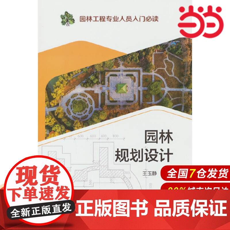 园林工程专业人员入门 园林规划设计.王玉静9787519853426高清大图