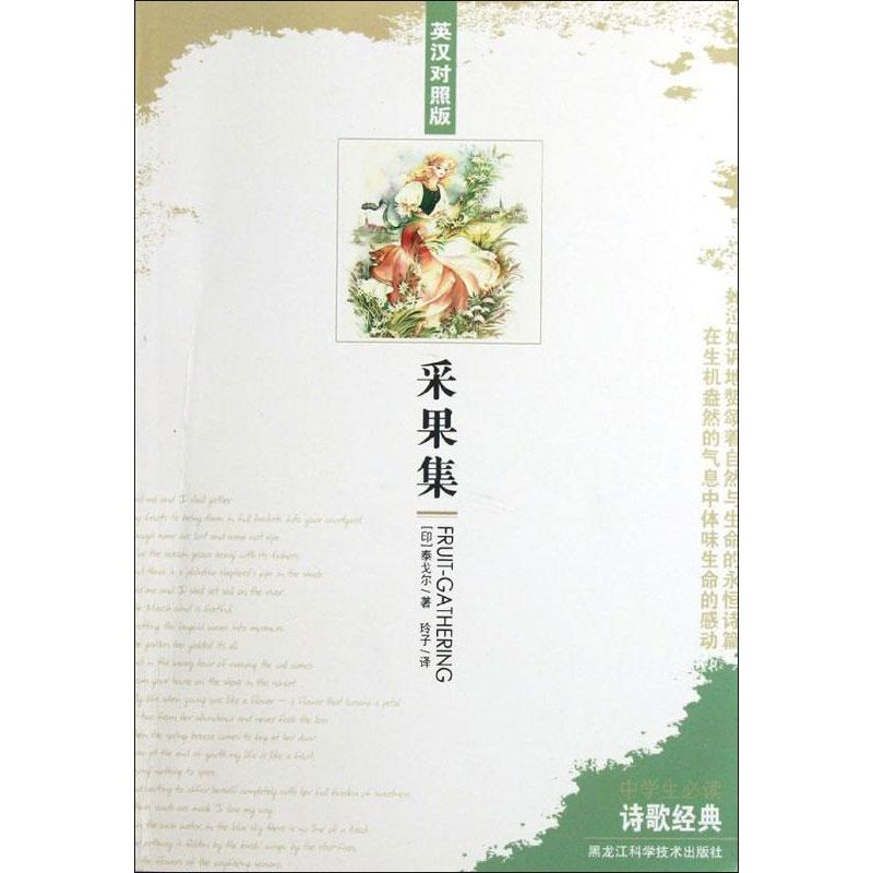 [M]采果集(英汉对照版)-9787538869064高清大图
