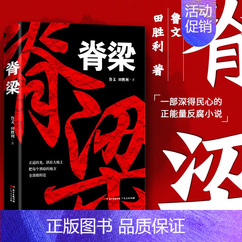 脊梁 [正版] 脊梁小说 鲁文田胜利 正能量反腐纪实文学官场小说书排行榜 完整版无删减 刑侦犯罪悬疑电视剧脊梁书高清大图